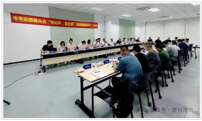 置恒電氣出席中電協(xié)繼保設(shè)備分會(huì)“心聲與發(fā)展”調(diào)研交流會(huì)