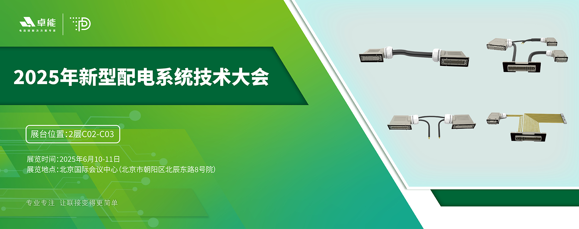 探索配電未來，卓能準(zhǔn)備好了！倒計(jì)時(shí)3天，大會(huì)現(xiàn)場邀您深度交流！