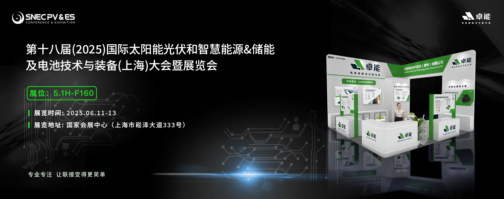 倒計時5天！2025光伏展，卓能展臺等您來點亮!