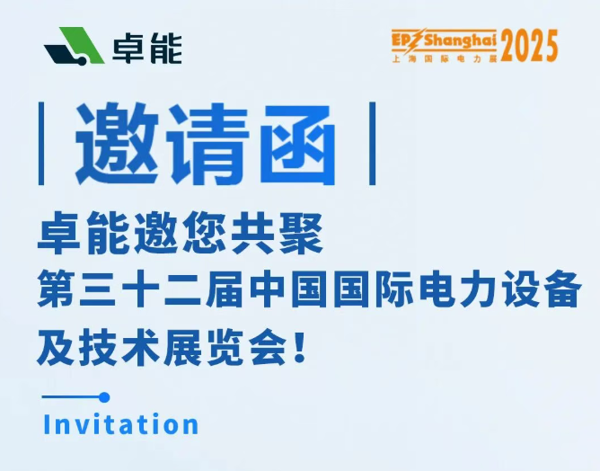 邀請函 | 卓能邀您相約2025上海EP展，共話電力發(fā)展新趨勢！