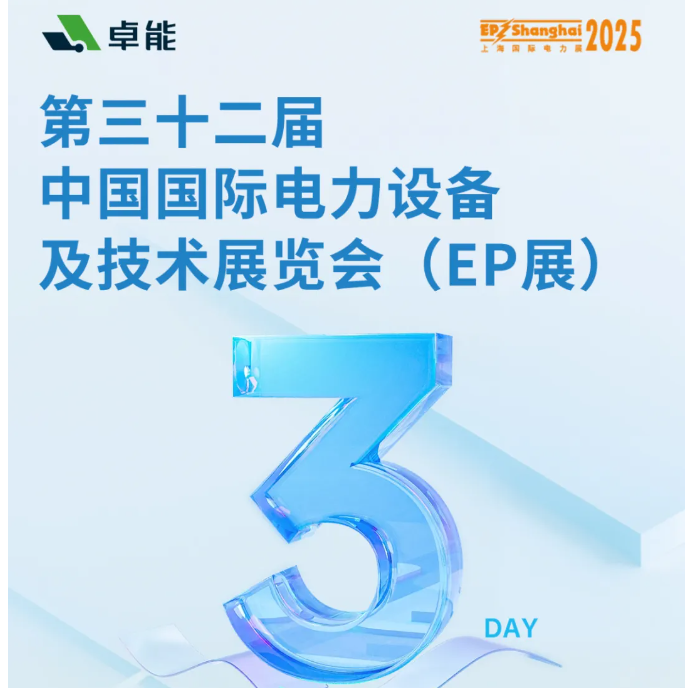 倒計時3天 | 卓能邀您共赴2025上海EP展，解鎖電氣連接新方案！