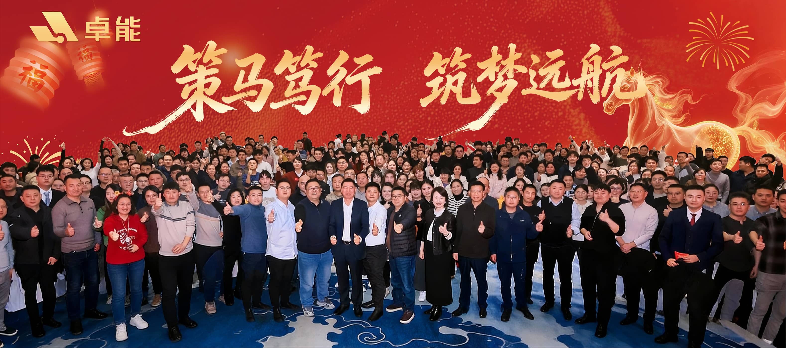 策馬篤行?筑夢遠航 丨 置恒集團2026年年會盛典圓滿落幕！